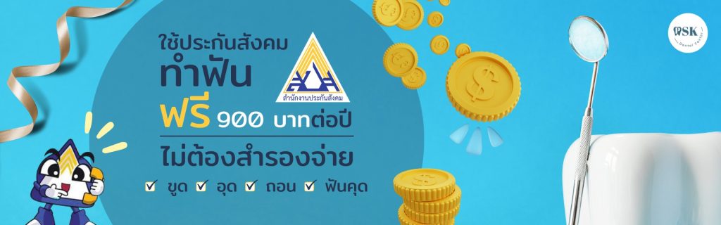 ทำฟันประกันสังคม ทำฟันไม่ต้องสำรองจ่าย ทำฟันฟรี ทำฟันทัตกรรม ทำฟันที่คลินิกทันตกรรมพีเอสเค