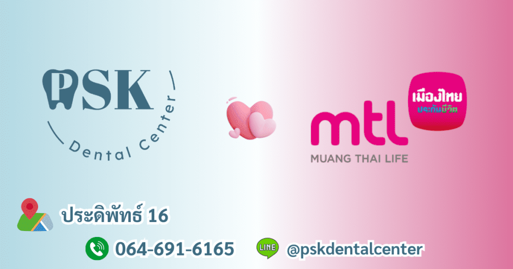 ทำฟันฟรีที่คลินิกทันตกรรมพีเอสเค PSK Dental Center กับเมืองไทยประกันชีวิต MTL