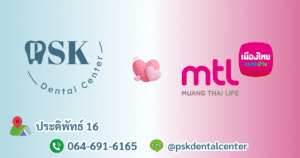 ทำฟันฟรีที่คลินิกทันตกรรมพีเอสเค PSK Dental Center กับเมืองไทยประกันชีวิต MTL